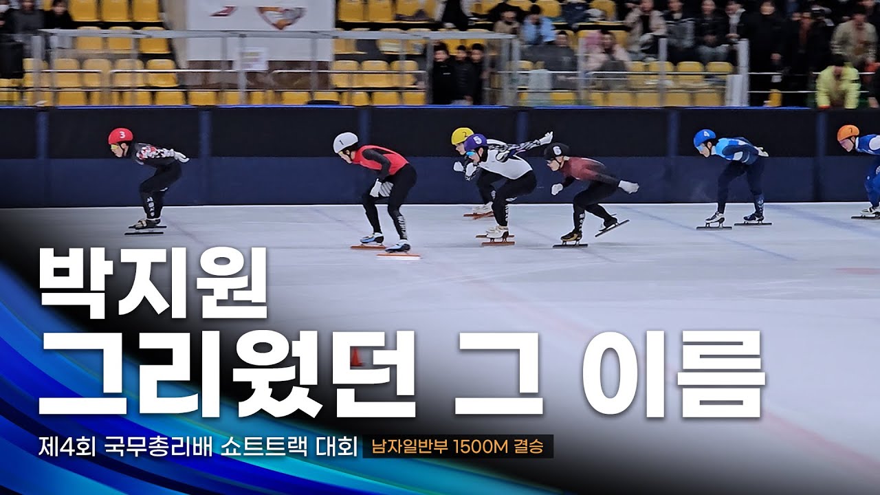 그리웠던 박지원표 레이스 l 제4회 국무총리배 남자일반부 1500m 결승 l 김한별 이성우 송현우 홍경환 배서찬 정원식