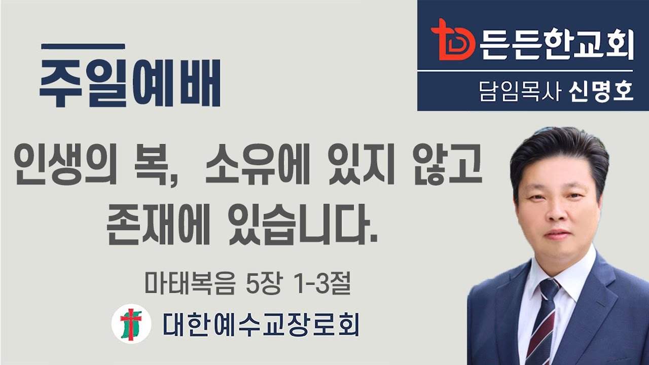 2026-02-01 주일1부예배ㅣ신명호 목사ㅣ인생의 복, 소유에 있지 않고 존재에 있습니다ㅣ주일1부예배