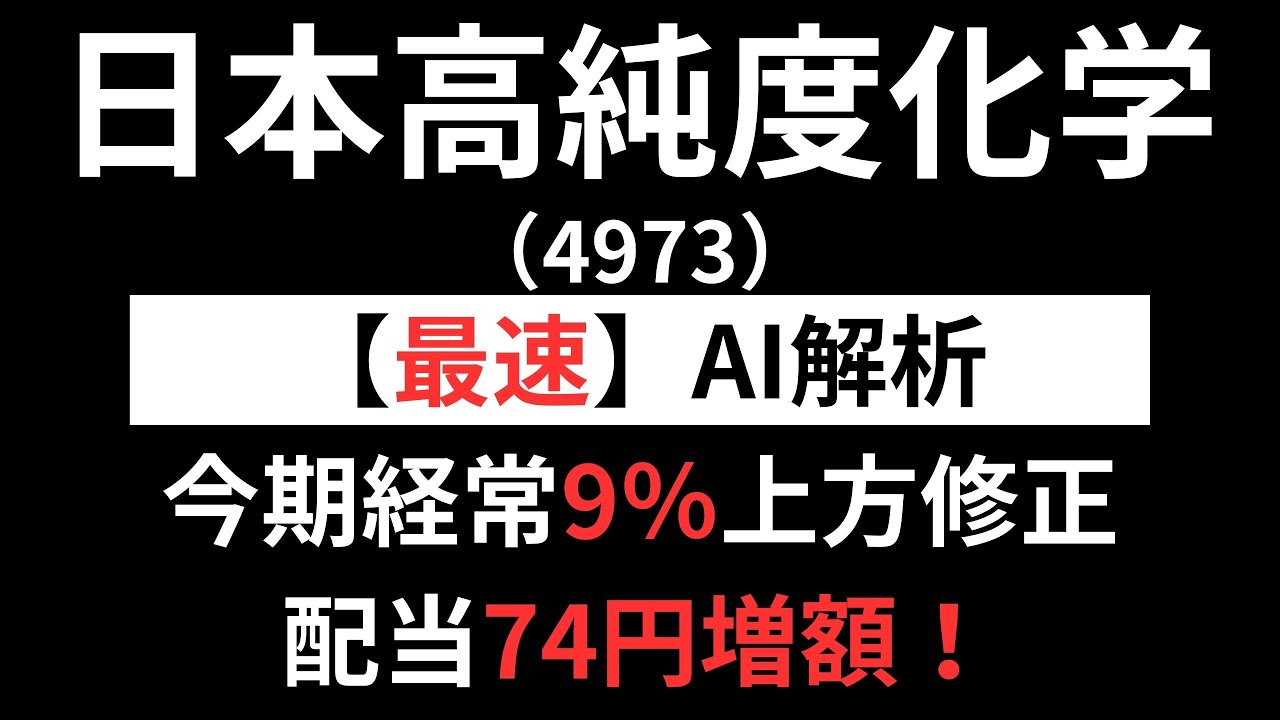 日本高純度化学（4973） 【最速】決算短信をAIが解説