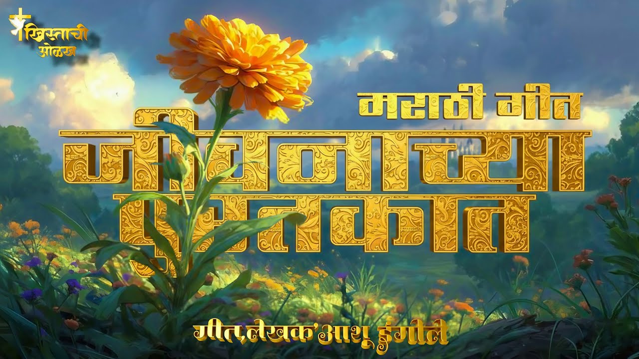 जीवनाच्या पुस्तकात_ New Christian Marathi Worship song_Brother Ashu IngOle ✝️🕊️