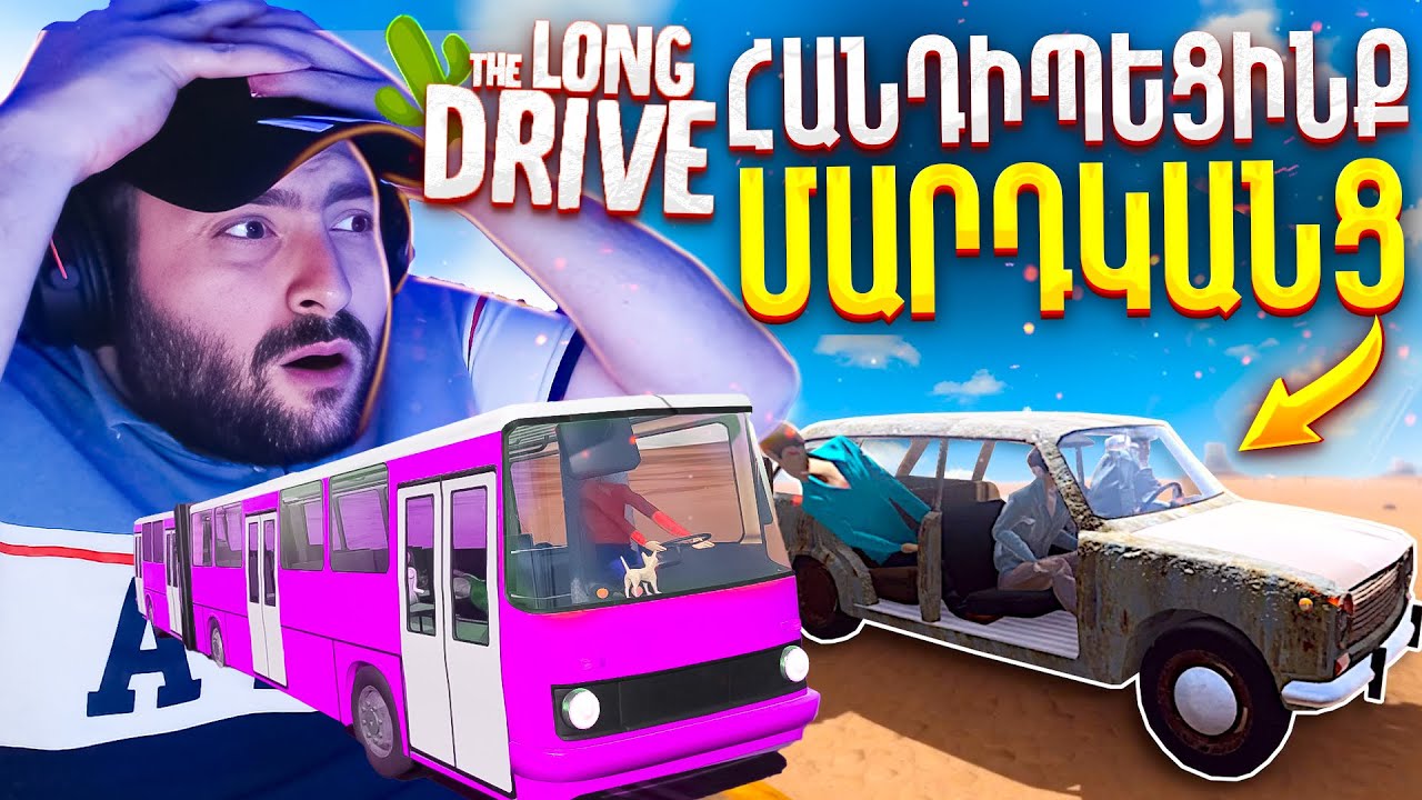 🤢ԶՈՄԲԻՆԵՐԻ ԲԱՆԱԿԸ ՀԱՐՁԱԿՎԵՑ🌵The Long Drive Hayeren #18