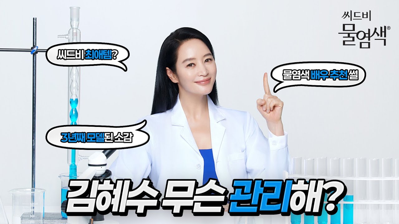 [씨드비 물염색®] 배우 김혜수(KIMHYESOO) 3번째 인터뷰, 물염색 배우 추천 썰 공개 | INTERVIEW