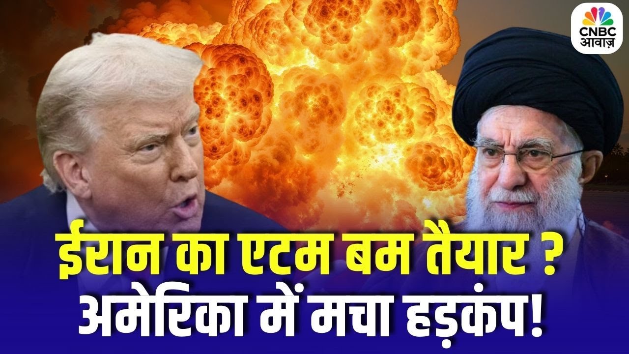 Iran America War Update: ईरान का एटम बम तैयार ?अमेरिका में मचा हड़कंप! | Breaking