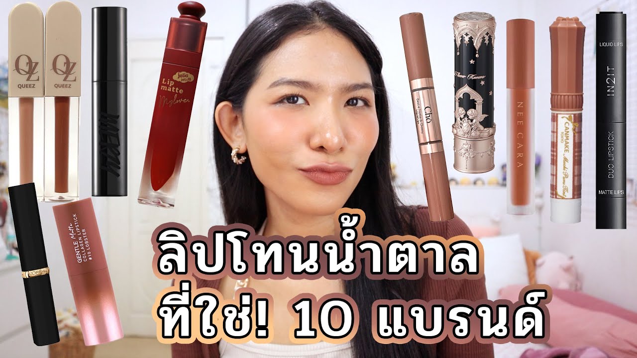 มัดรวมรีวิวลิปกระแส คัดมาแล้วว่าจึ้ง! มีข้อดีข้อเสียมีอะไรบ้าง มาดูก่อนตำได้ค่า Knack Chira