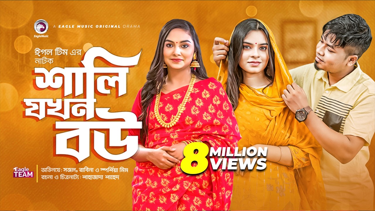 Shali Jokhon Bou | শালি যখন বউ | New Natok 2022 | Sajal | Rabina | Sporshia Mim | Bangla Natok 2022