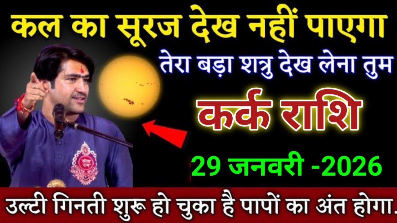 कर्क राशि काल का सूरज देख नहीं पाएगा तेरा बड़ा शत्रु देख लेना तुम। Kark Rashi