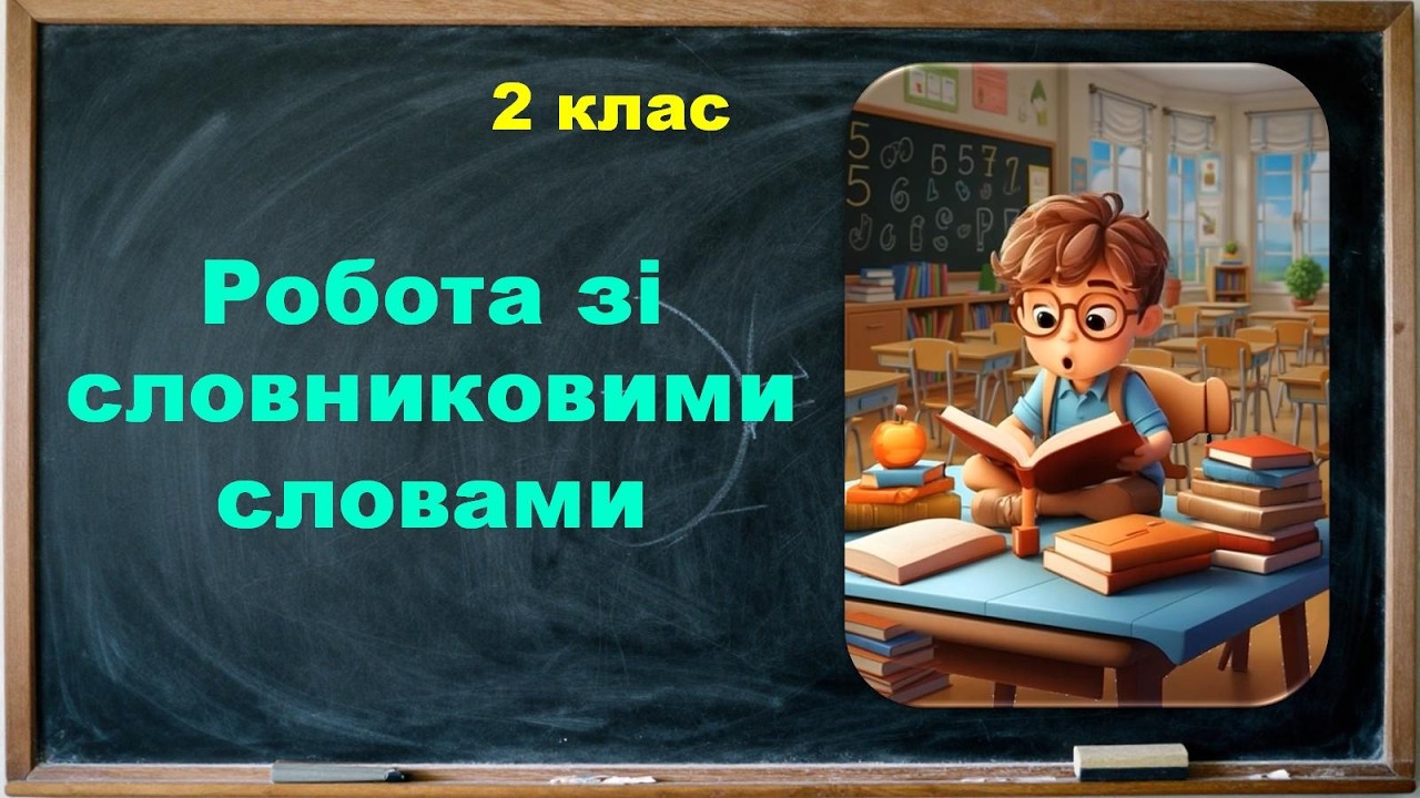 Словникові слова ВЕДМІДЬ