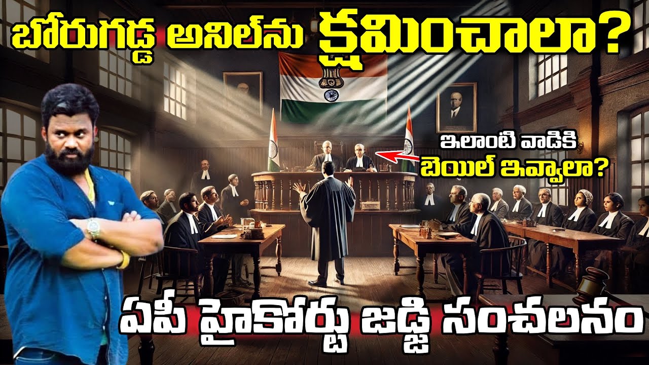 Borugadda Anil Bail: బోరుగడ్డ అనిల్ పై కనికరం చూపించాలా.. జైలా, బెయిలా | AP High Court Hot Comments🔥