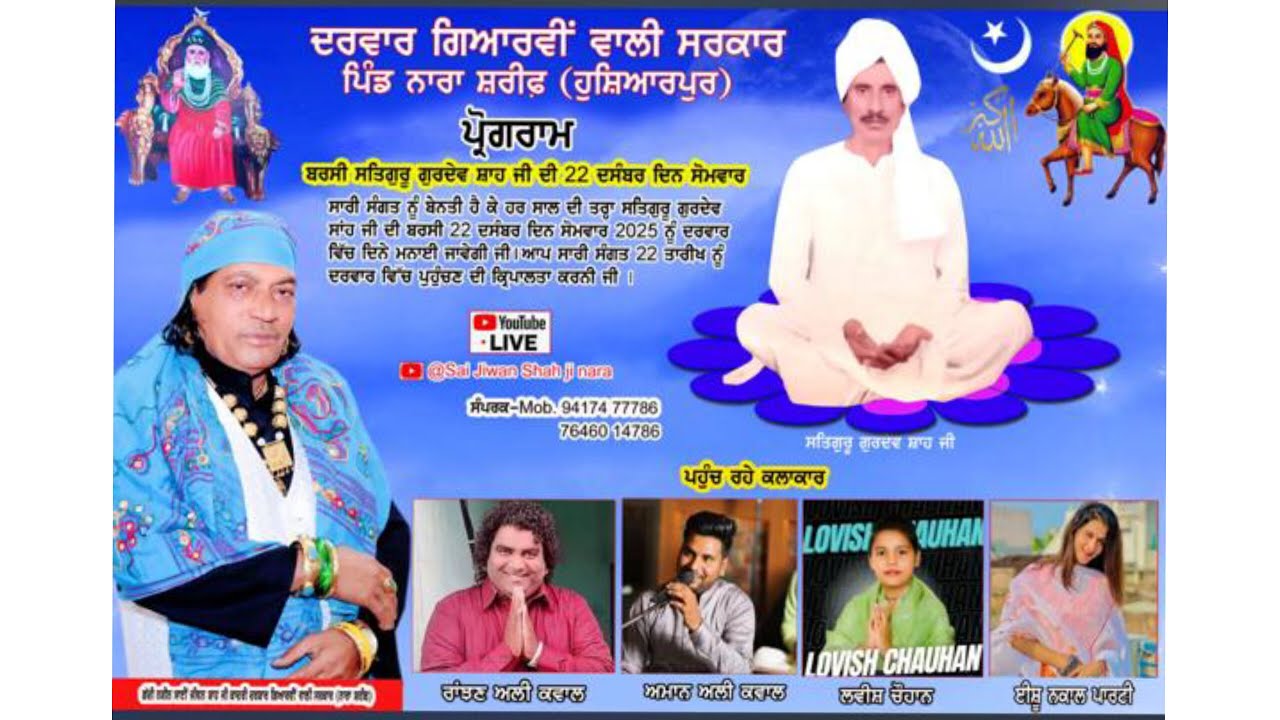 ਦਰਬਾਰ ਗਿਆਰਵੀ ਵਾਲੀ ਸਰਕਾਰ  ਪਿੰਡ ਨਾਰਾ ਸਰੀਫ਼ ਜਿਲਾ੍ ਹੁਸਿਆਰਪੁਰ