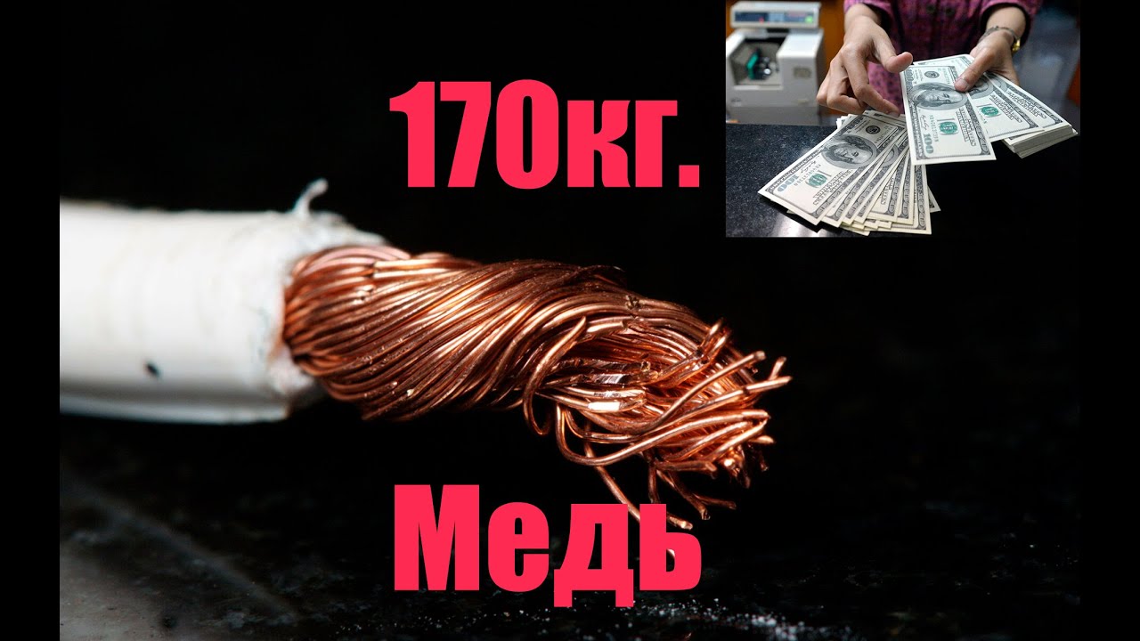 Заработал 18800 руб за 24 часа: Медь из провода
