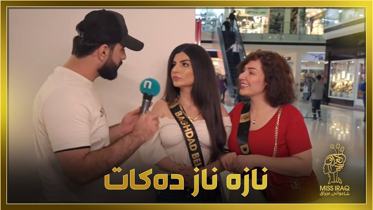 نازە ناز دەکات.. ناز هه‌مه‌وه‌ندی‌ شاجوانی‌ به‌غدا