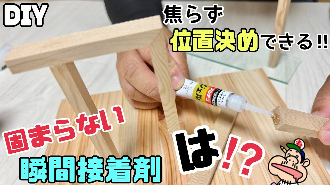 【DIY】【瞬間接着剤】【位置決め】【アルテコ】固まらない瞬間接着剤、は！？どういうことなの！？焦らずゆっくり位置決めができる！！用途はさまざまあります！！セットでライン使いがオススメです！！
