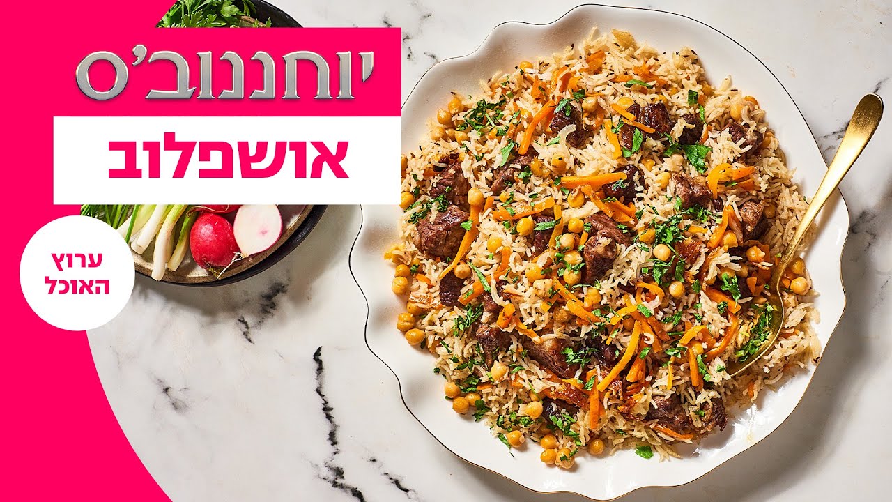 יוחננוב'ס: ספיישל סוכות | אושפלוב | ערוץ האוכל