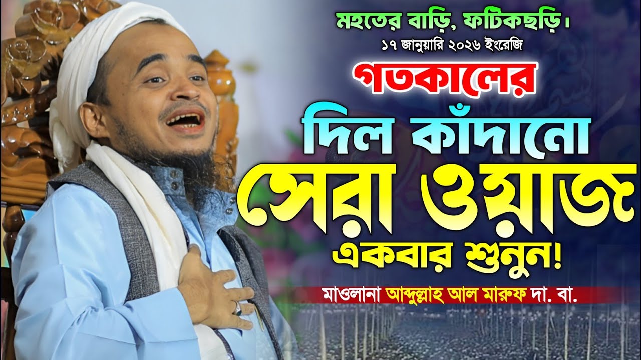 গতকালের সেরা ওয়াজ! মাওলানা আব্দুল্লাহ আল মারুফ নতুন ওয়াজ। Abdullah Al Maruf new Waz. Makam Media. 
