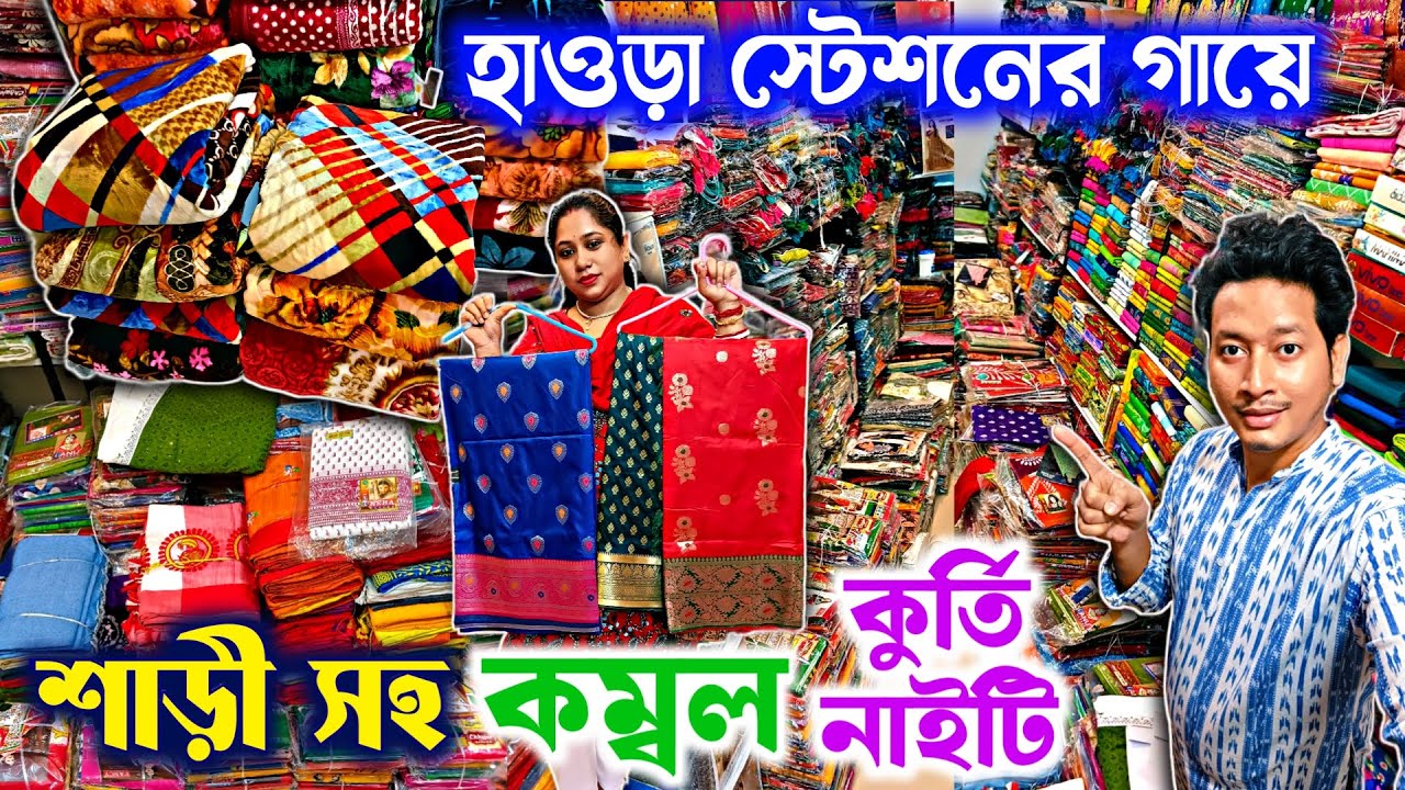 😱১২০/-থেকে কম্বল শাড়ি হাওড়া স্টেশনের গায়ে🔥Blanket Wholesale Silk Cotton Saree  Howrah Mongla Haat