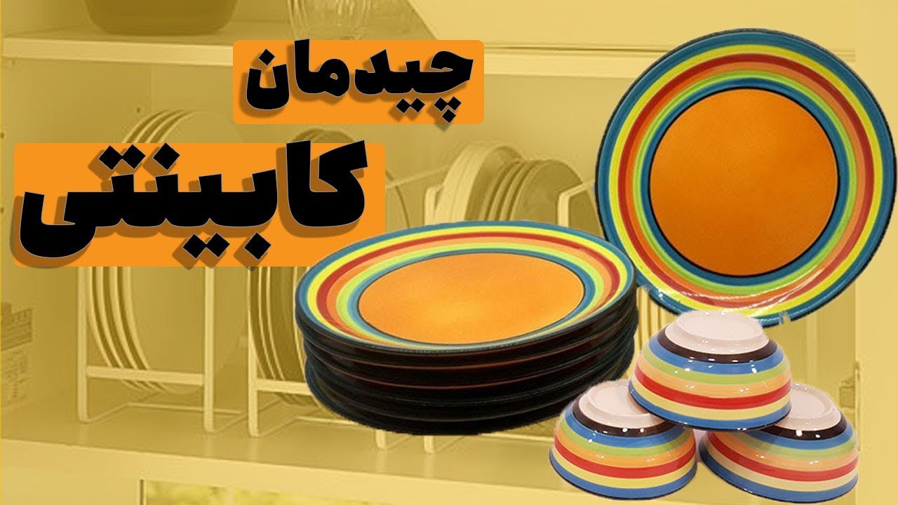 مرتب چیدن کابینت بشقاب ها _ چیدمان کابینت در خونه تکونی_ Arrangement of plates_restock