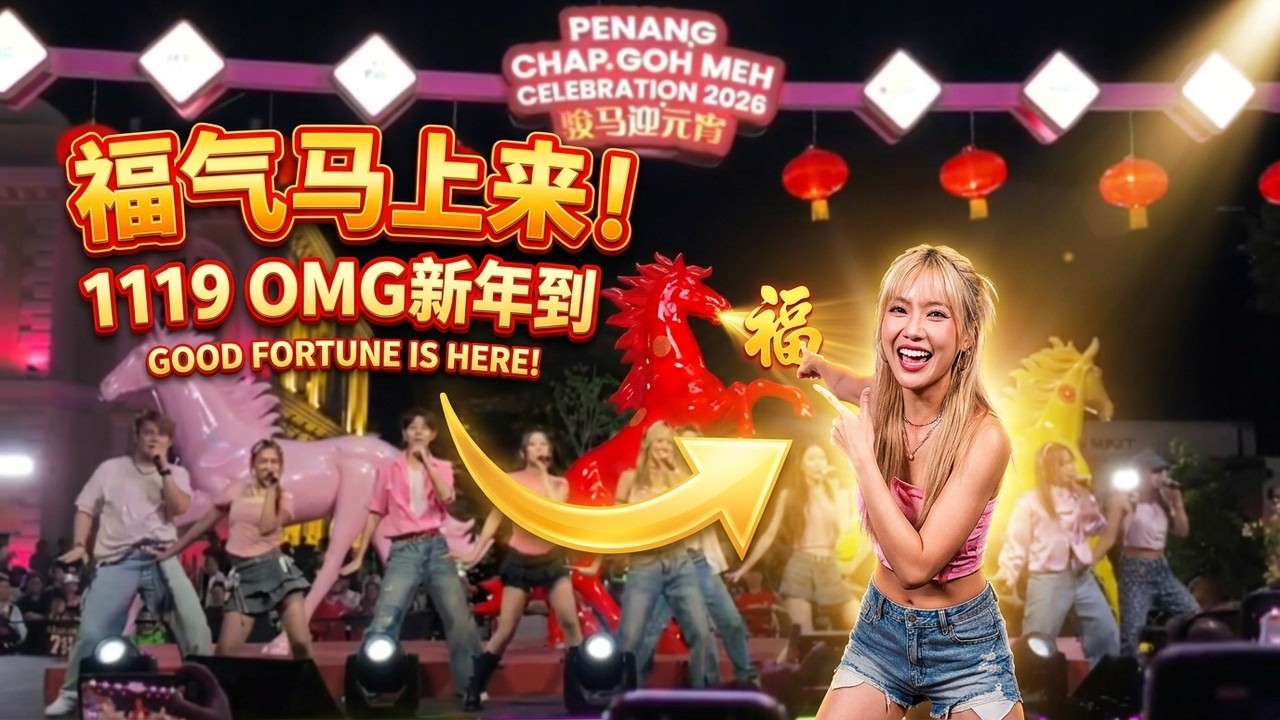 Penang State Chap Goh Meh 2026 | 1119 OMG 新年到 | OMG CNY is Here
