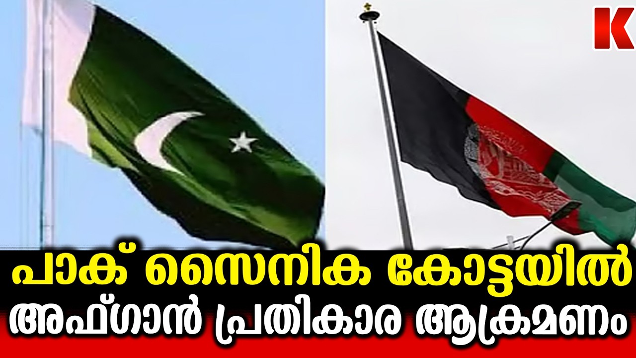 പാകിസ്ഥാനിൽ അഫ്ഗാൻ പ്രതികാര ആക്രമണം, ഞെട്ടി ഷെരീഫും മുനീറും