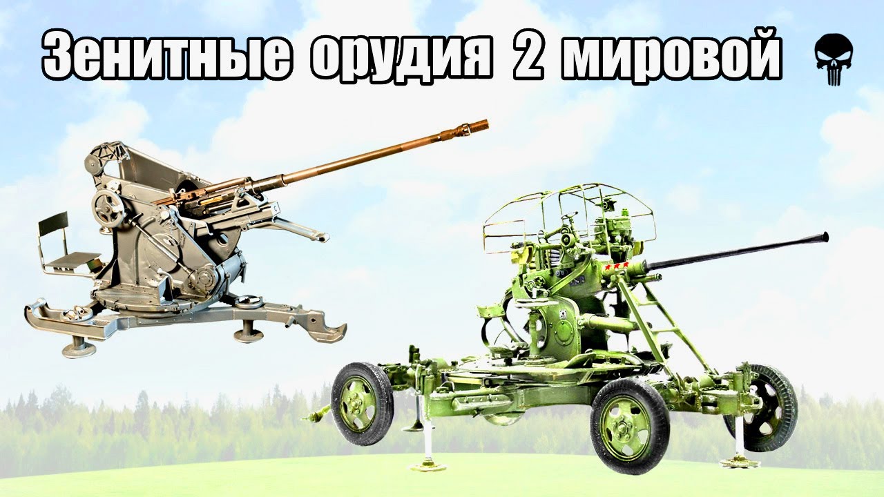 Топ 10 популярных зенитных пушек Второй мировой войны