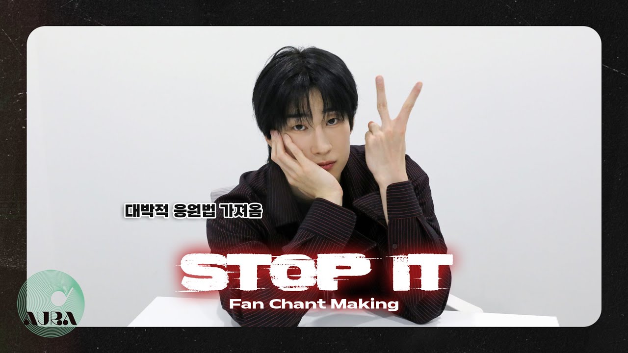 (SUB) 한아 파트는 내가 만든다✏️ 우야의 우당탕 'STOP IT' 응원법 만들기💥