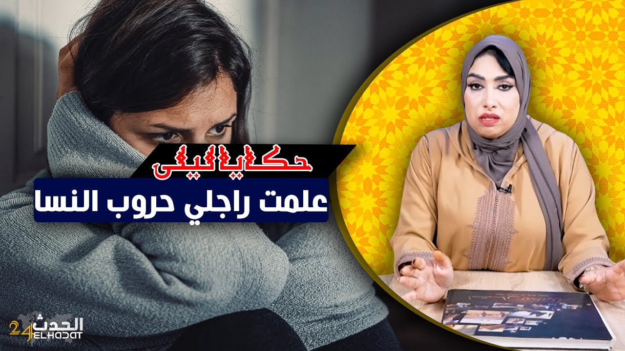 حكايا ليلى..حروب النسا و كيفاش خليت راجلي يتبدل 180درجة