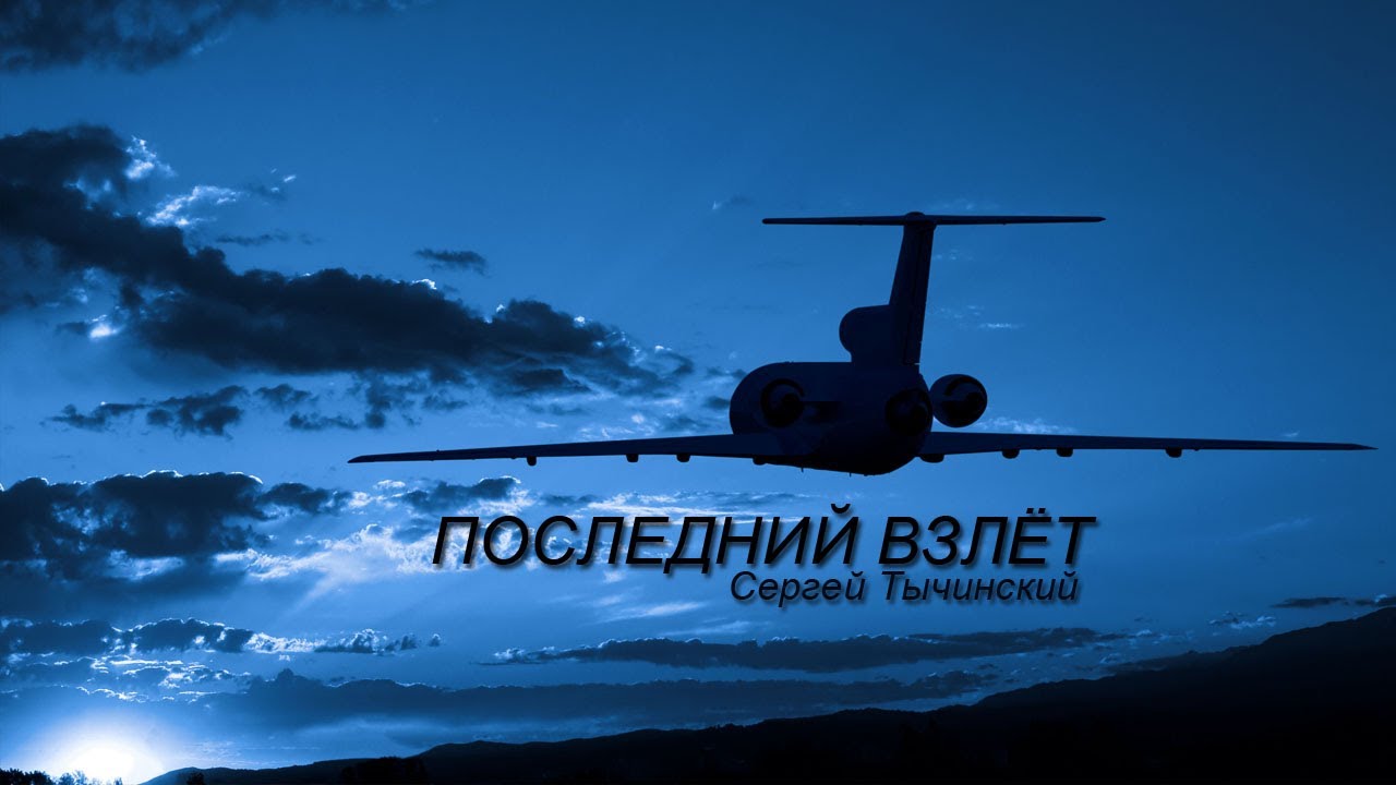 Сергей Тычинский 