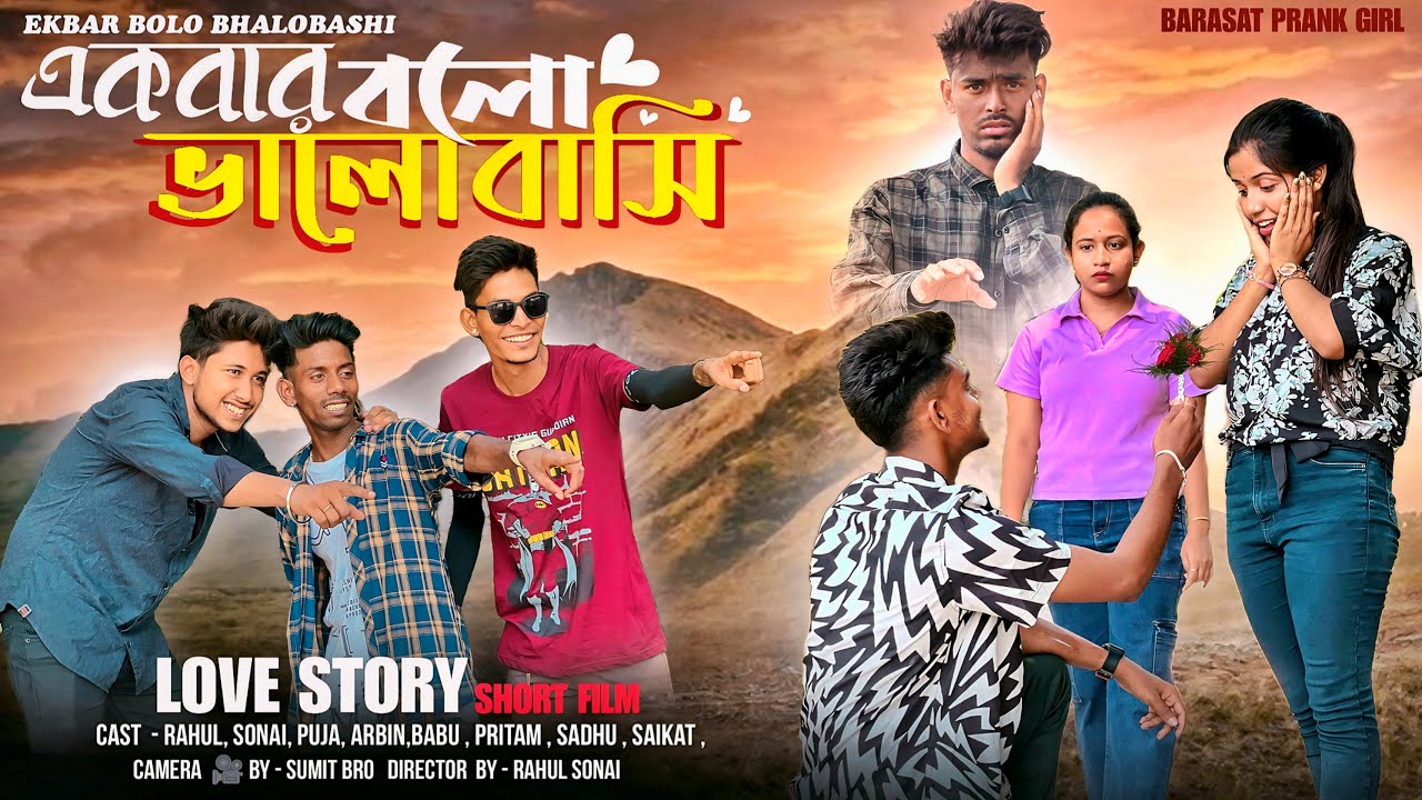 Ekbar Bolo Bhalobashi ( একরাব বলো ভালোবাসি ) Rahul Sonai | Bengali Short Film 2024 | Sad Love Story