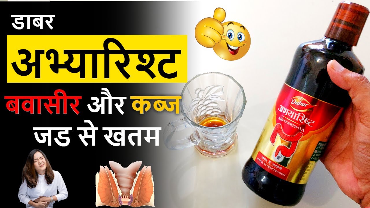 Abhayarisht Ke Fayde : अभयारिष्ट के फायदे और लेने की विधि : #constipation #kabj