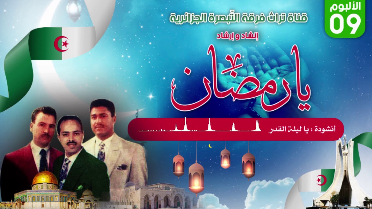 أنشودة: يا ليلة القدر، ألبوم يا رب، فرقة التبصرة