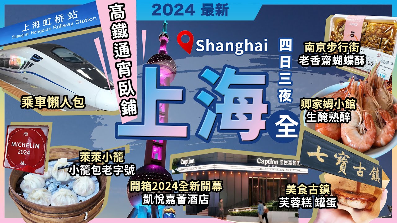 2024最新上海攻略🔥高鐵通宵臥鋪列車🔥乘車攻略🔥4日3夜『全』🔥萊萊小籠🔥米芝蓮蟹王小籠包❗凱悅嘉薈酒店開箱❗七寶古鎮🔥芙蓉糕🔥罐蛋❗老香齋🔥蝴蝶酥❗南京步行街❗愚園路 City Walk