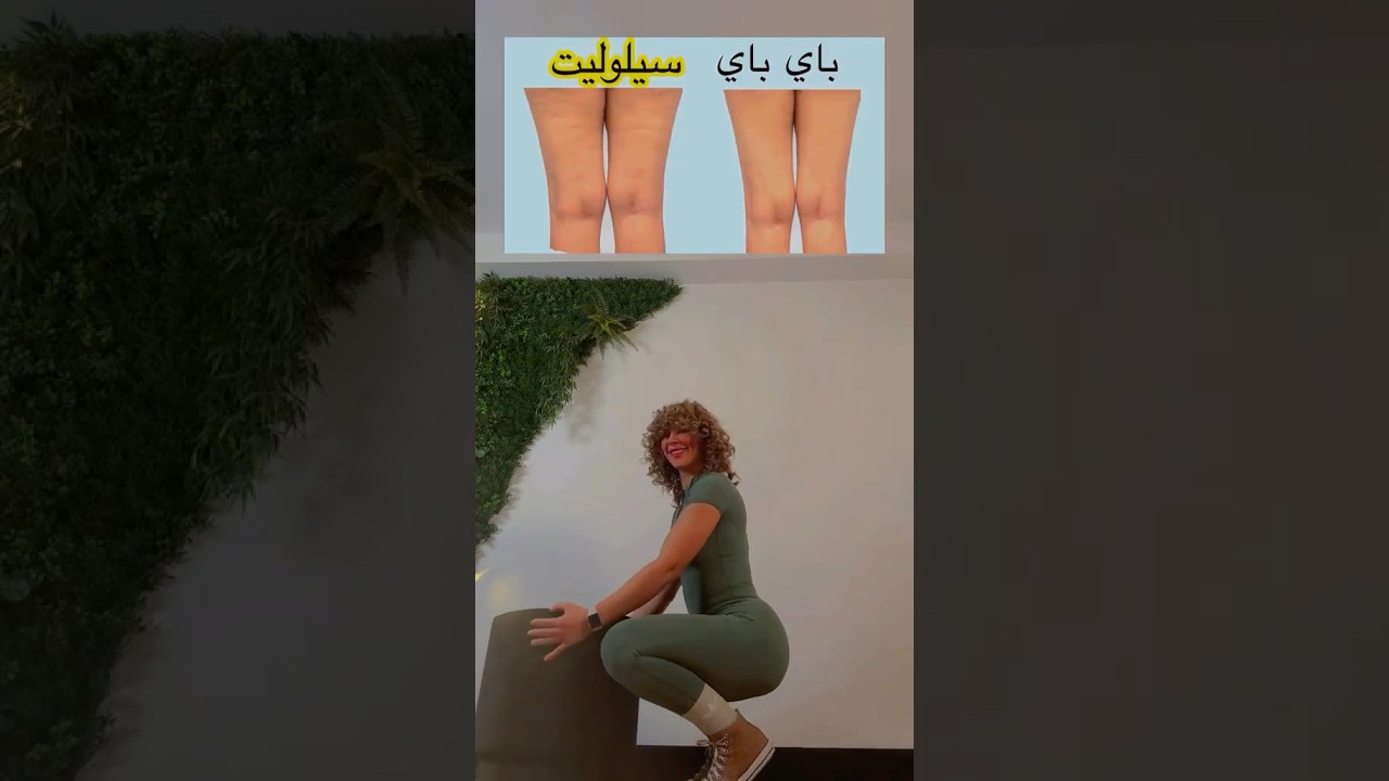 🔥 أفضل تمرين لتنحيف الساقين وشد الفخذين بسرعة! 💃💪
