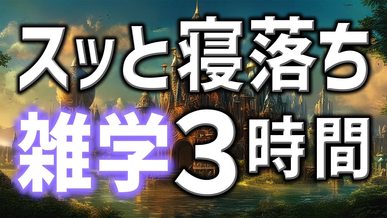 【眠れる男性の声】スッと寝落ちを誘う雑学朗読3時間【睡眠用・寝ながら聴ける】