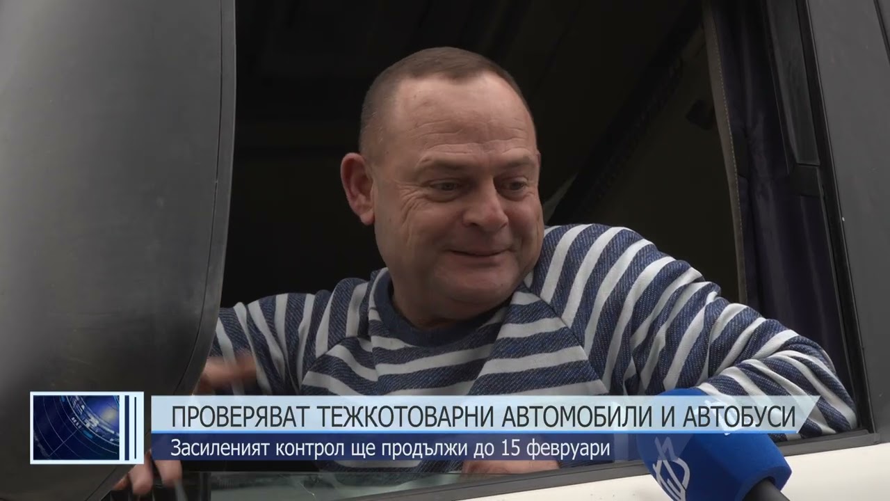 Проверяват тежкотоварни автомобили и автобуси