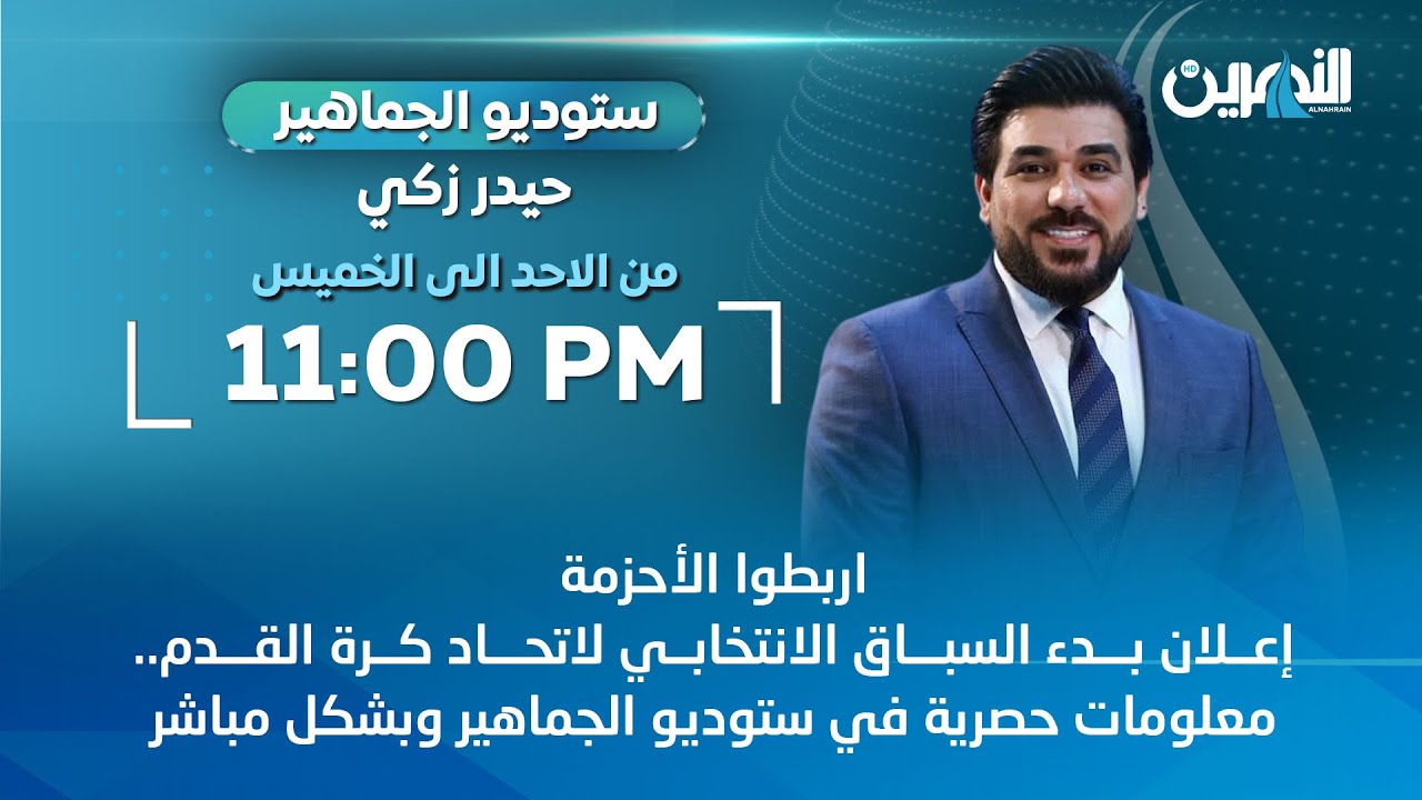 مباشر..اربطوا الأحزمة..اعلان بدء السباق الانتخابي لاتحاد كرة القدم..معلومات حصرية في ستوديو الجماهير