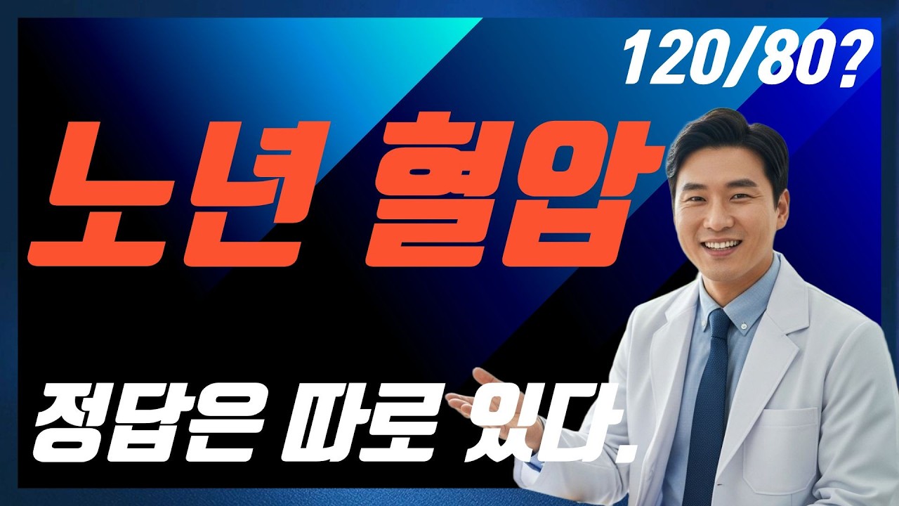 70세 넘으면 120/80이 위험하다? 혈압의 충격적 진실 ♨ 시니어 건강 ♨ 중년 건강 유지 ♨ 건강 관리 방법