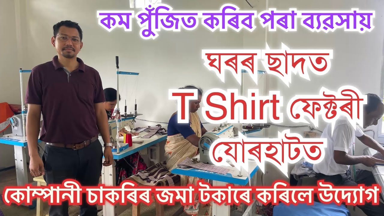 চাকৰিৰ জমা টকাৰে ঘৰৰ ছাদত কৰিলে TShirt ফেক্টৰী॥T Shirt Factory In Assam॥School Uniform Business Idea