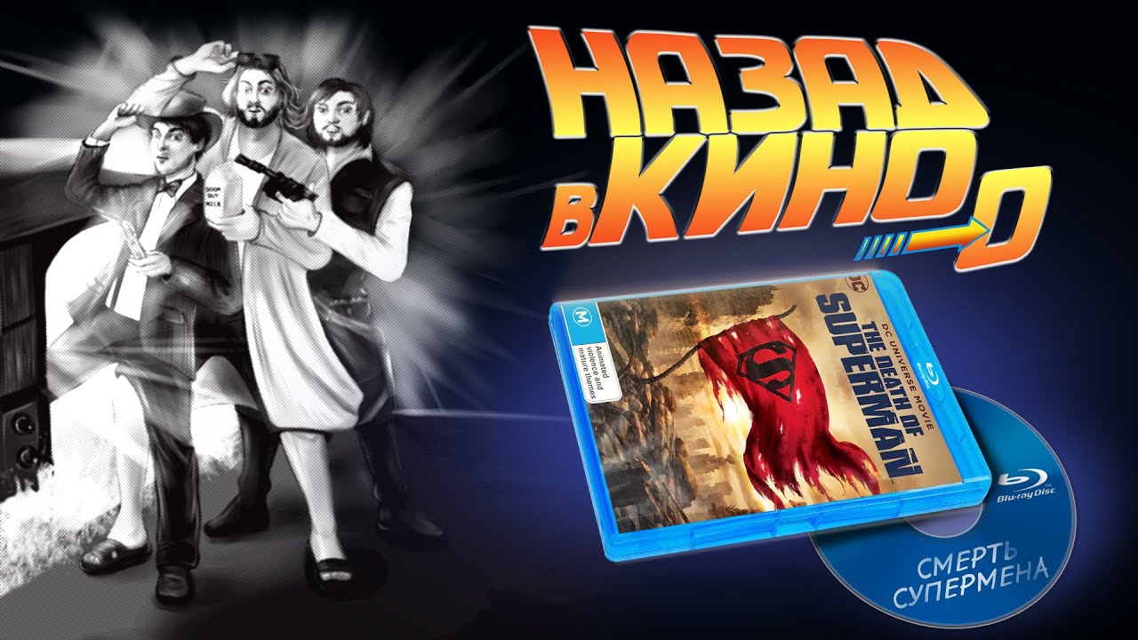 Назад в кино 0: &laquo;Смерть Супермена&raquo; (The Death of Superman, 2018)