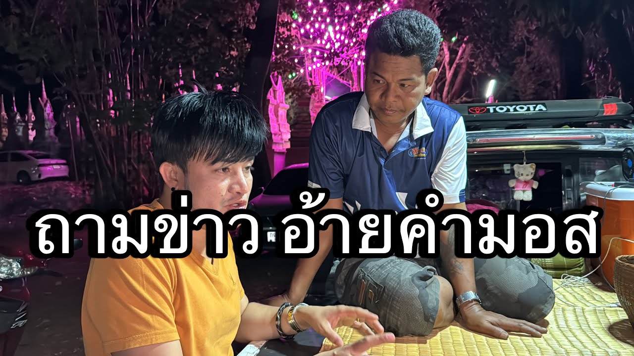 บอสโจ ถามข่าวอ้ายคำมอส หลังมาอยู่สาวน้อยไม่กี่วัน