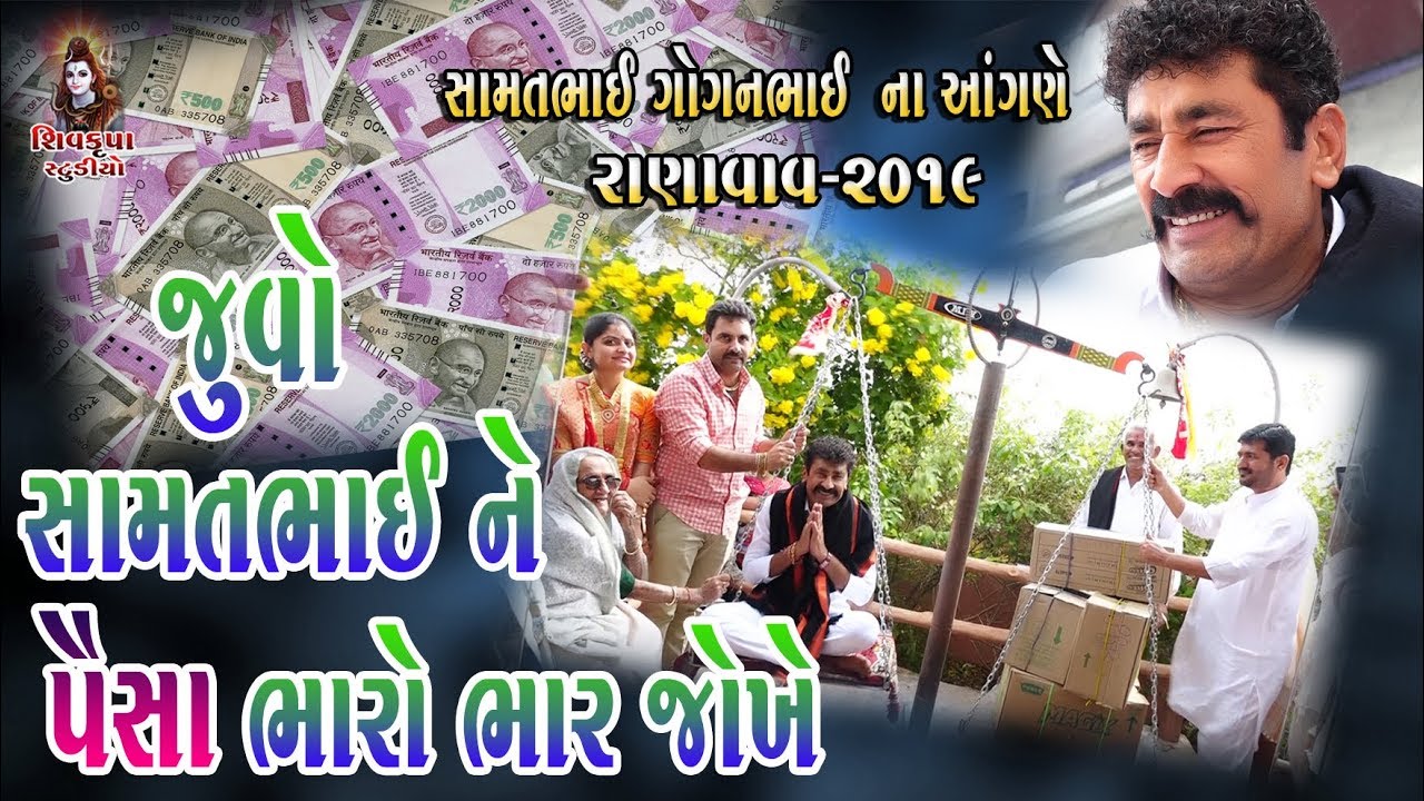 જુવો સામત ગોગન ને પૈસા ભારો ભાર જોખે || SAMAT GOGAN Na Angne-2019 || Ranavav