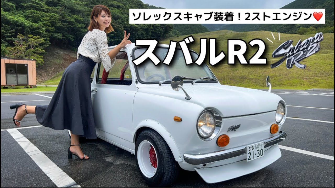 【富士重工業】初代スバルR2！ソレックスキャブの音がたまりませんでした