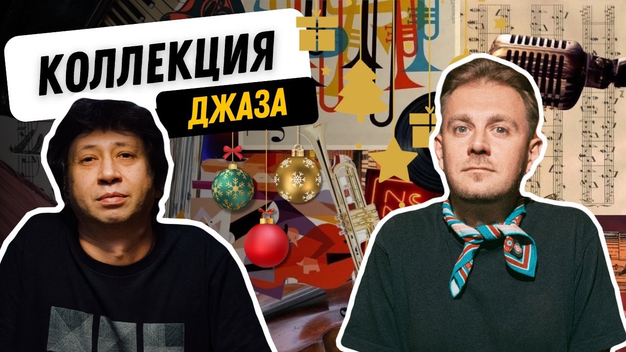 Редкий джаз на виниле / Коллекция виниловых пластинок Ильи Рассказова / Колтрейн и Советский грув