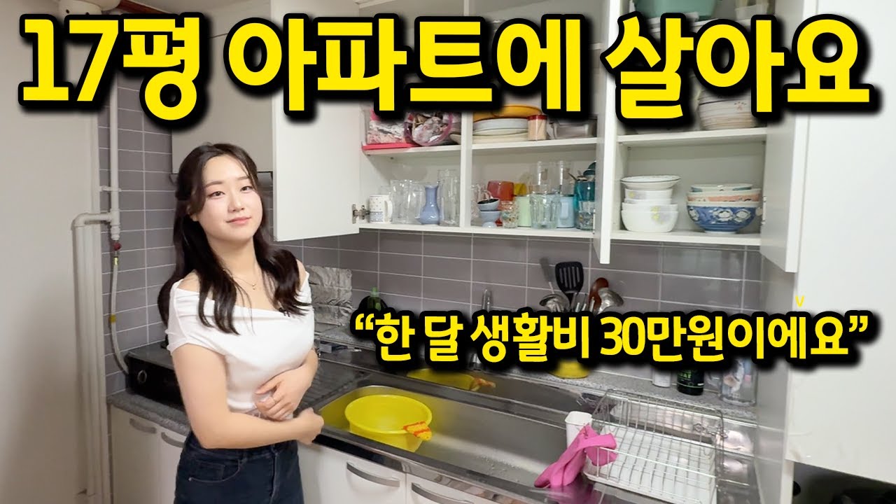 가성비 17평 아파트 l 