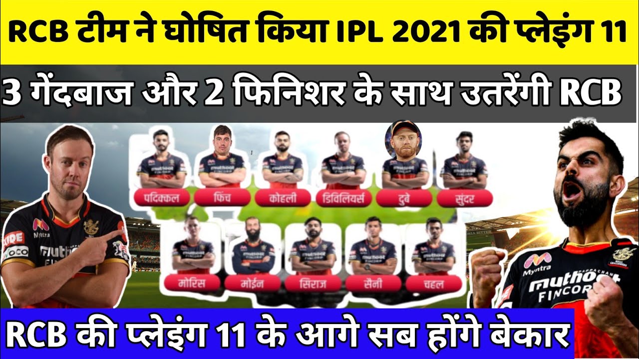 IPL 2021 : Royal Challengers Banglore (RCB) Playing XI & Squad For IPL 2021 | RCB Final Playing XI