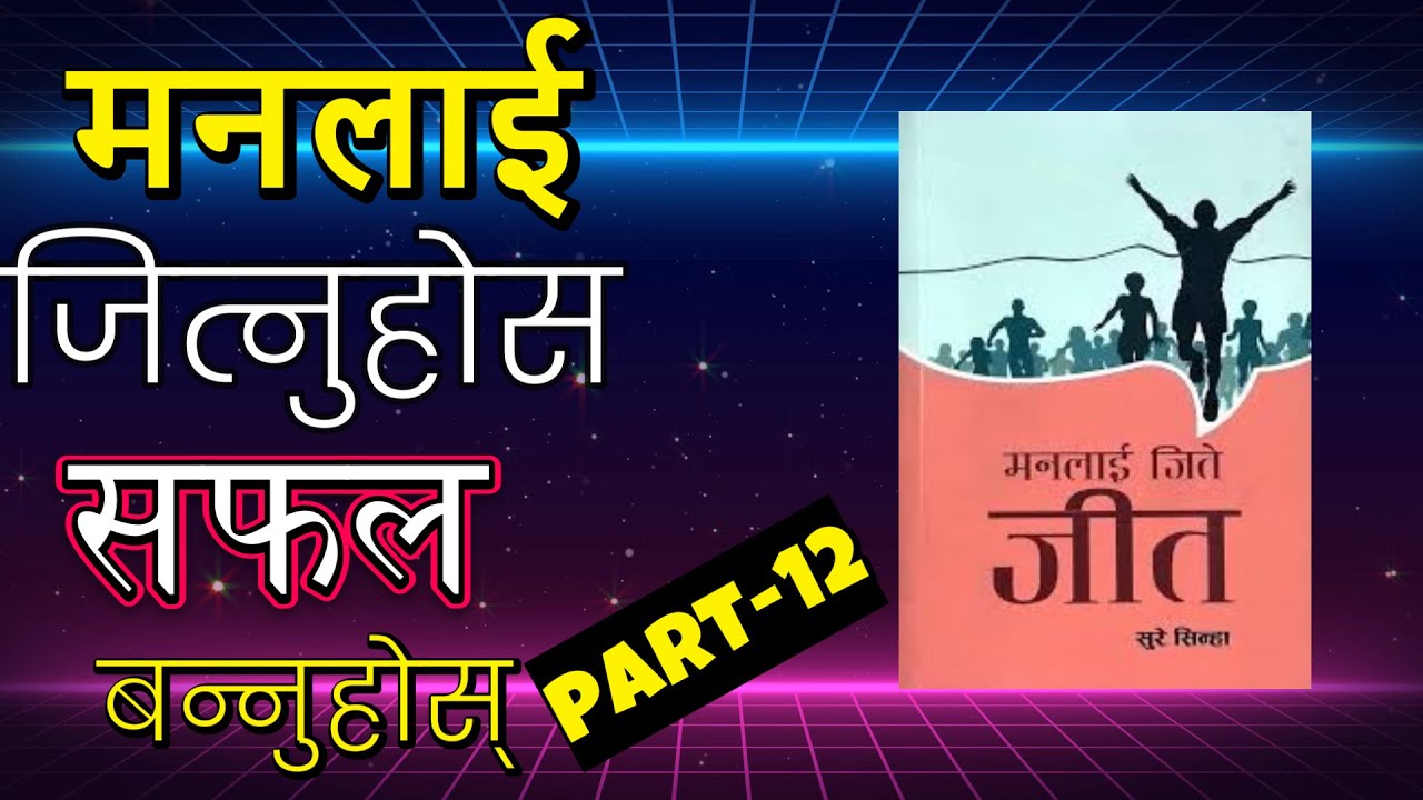 मनलाई जिते जित — सफलता सीपहरू   BOOK SUMMARY  PART-12 BANSAR TAMANG