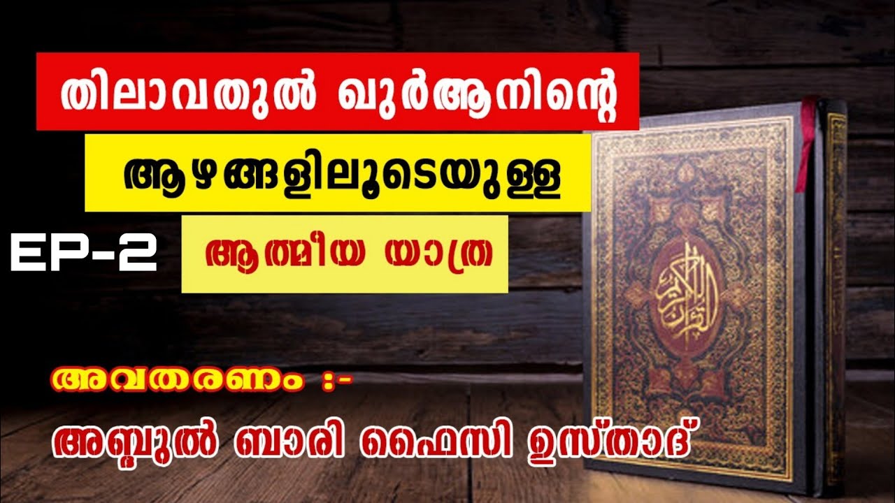 നഹ് ല് സൂറത്തിലൂടെ  ഒരൽപനേരം