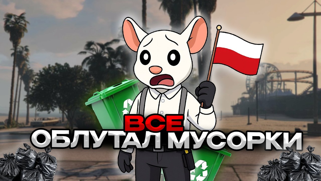 ОБЛУТАЛ ВСЕ МУСОРКИ на ПОЛЬСКОМ СЕРВЕРЕ на MAJESTIC RO