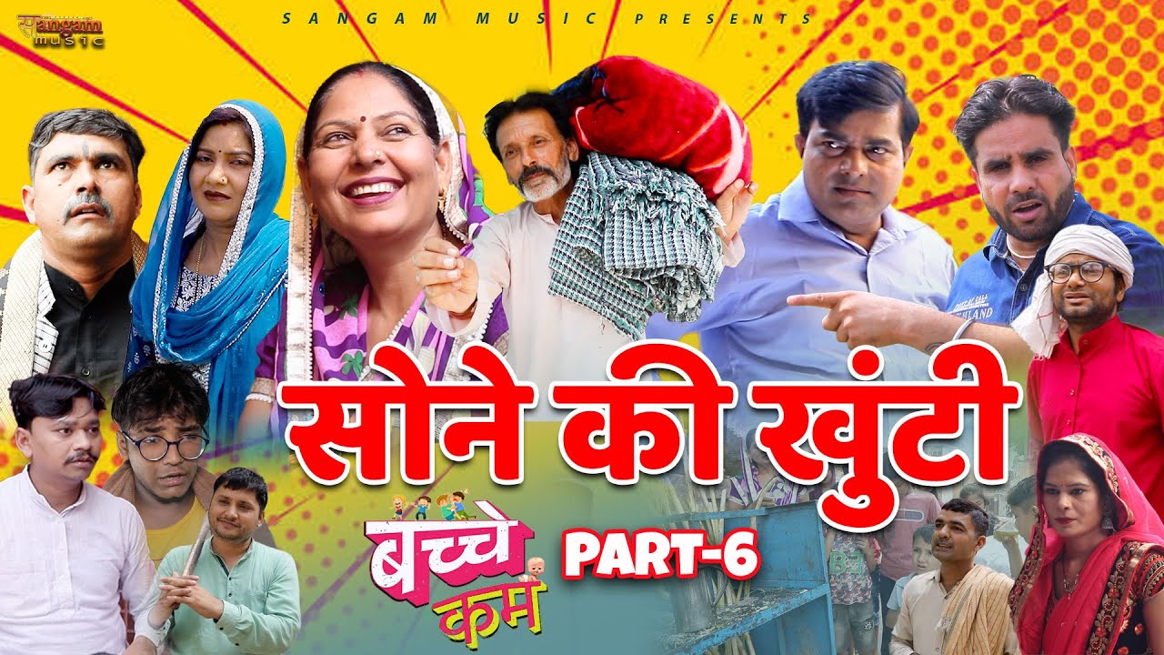 Bachche Kam Part 6 | Sone Ki Khunti I Sangam Music | K P Bharat I New Comedy Movie | सोने की khunti