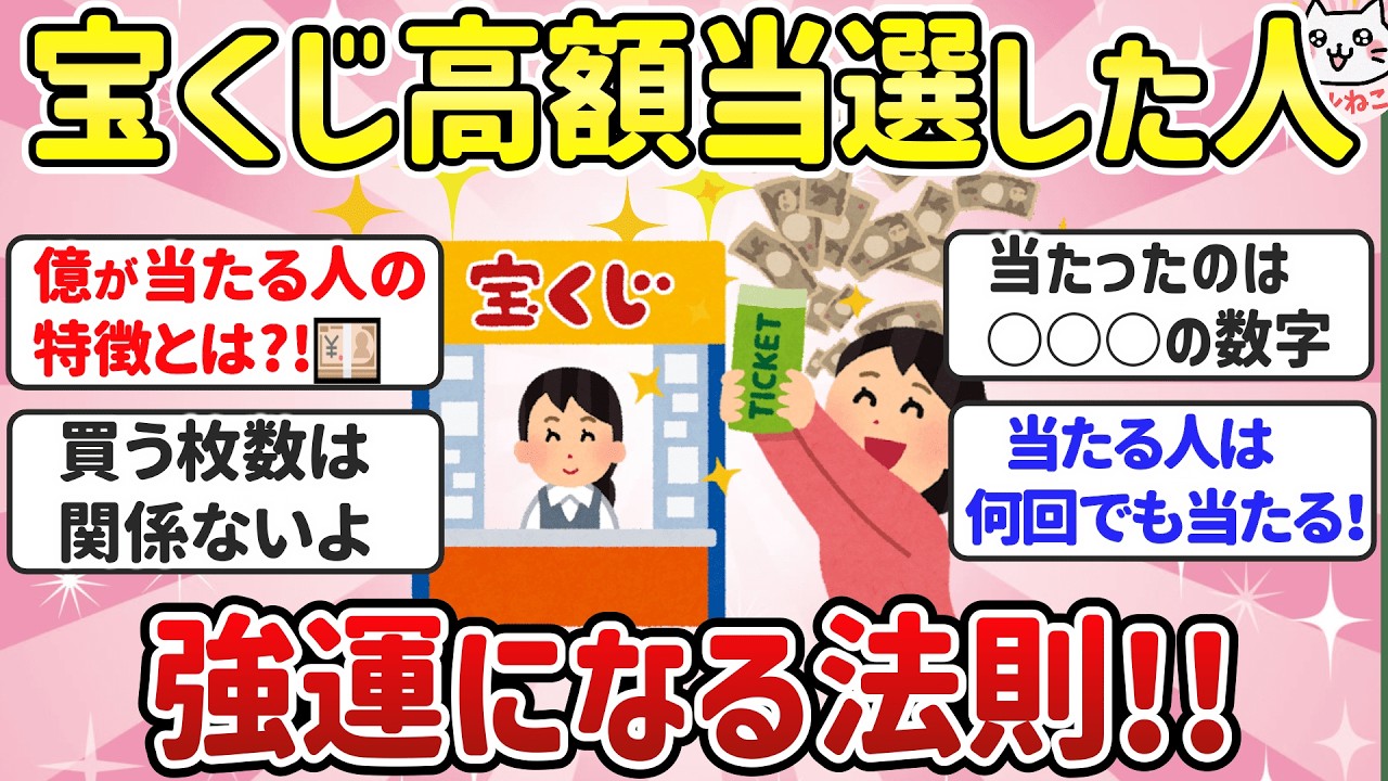 【総集編】宝くじ高額当選者に学ぶ「絶対やるべきこと」ジャンボ・ロト・ナンバーズ必勝エピソードまとめ【ガールズちゃんねる】