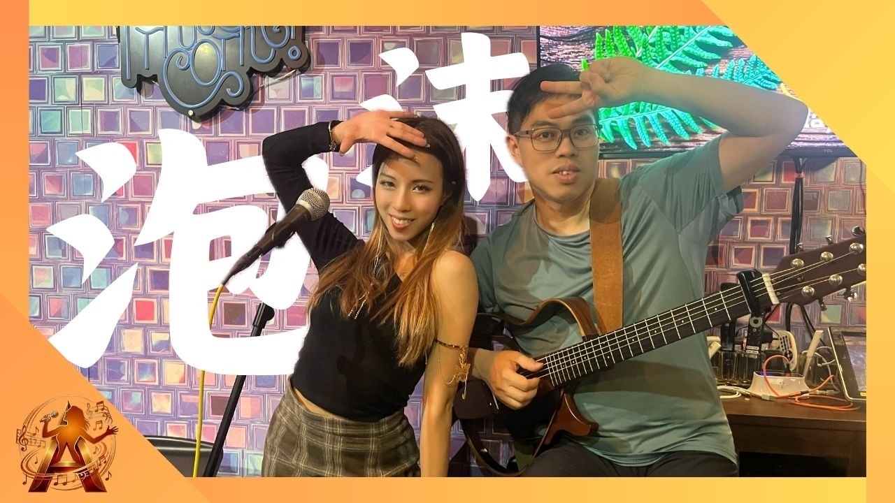 泡沫 ｜Live Music |  Cafe & Bar Live Show | cover song | Shirley Lai［原唱：Gem 鄧紫棋］#livemusic #泡沫 #gem