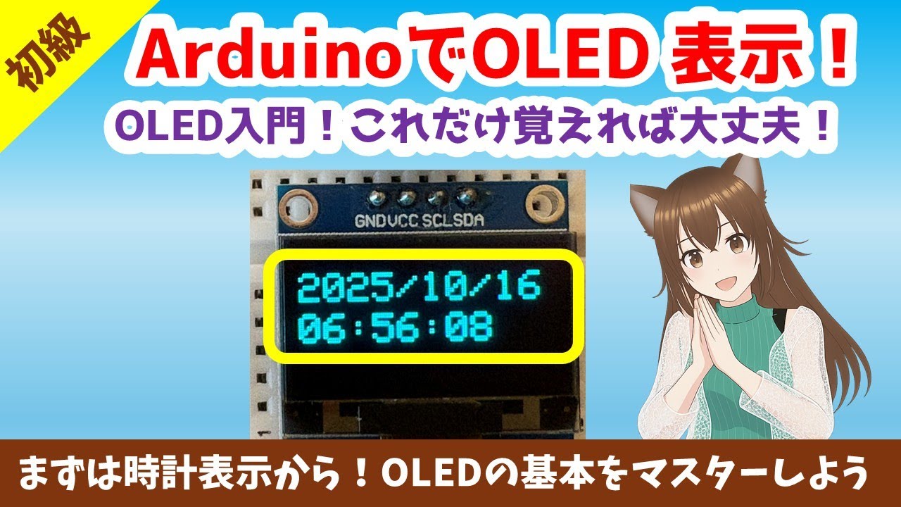 Arduino入門｜OLEDで日付と時刻を自動表示！初心者でもできるNTP時計の作り方【ゆかり先生の講座 #20】